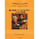 (楽譜) 崎元譲/クロマチック・ハーモニカ曲集「優しき玩具~ハーモニカとギターのための作品集」【お取り寄せ・キャンセル不可】