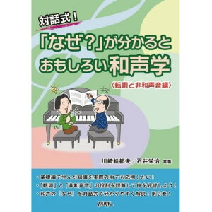 (書籍) 「なぜ?」が分かると おもしろい和声学【転調と非和声音編】【お取り寄せ・キャンセル不可】