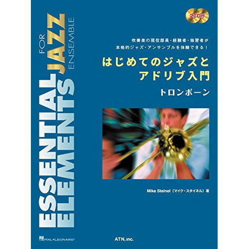 楽天Felista玉光堂（楽譜） はじめてのジャズとアドリブ入門/トロンボーン（2CD付）【お取り寄せ・キャンセル不可】