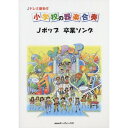 (楽譜) 小学校の器楽合奏/Jポップ 卒業ソング【お取り寄せ・キャンセル不可】