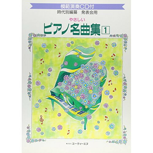楽天Felista玉光堂（楽譜） やさしいピアノ名曲集 1（模範演奏CD付）【お取り寄せ・キャンセル不可】