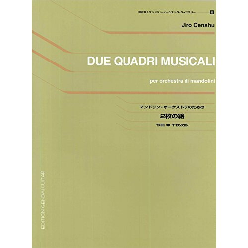 楽天Felista玉光堂（楽譜） 2枚の絵（マンドリン・オーケストラのための）【お取り寄せ・キャンセル不可】