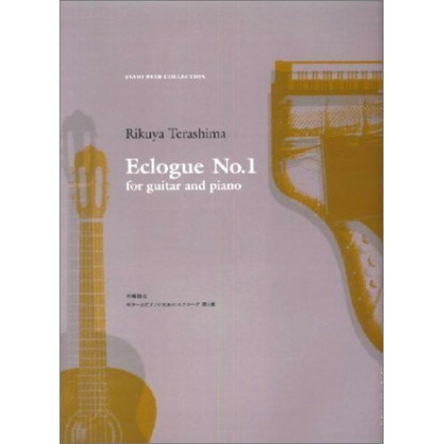 (書籍) 寺嶋陸也/エクローグ 第1番【お取り寄せ・キャンセル不可】