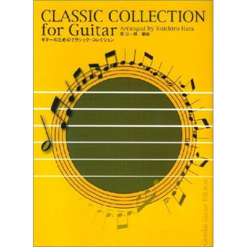楽天Felista玉光堂（楽譜） ギターのためのクラシック・コレクション【お取り寄せ・キャンセル不可】