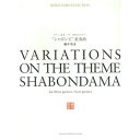 (楽譜) 藤井敬吾/ギター三重奏・四重奏のための「シャボン玉」変奏曲【お取り寄せ・キャンセル不可】