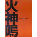 (楽譜) 佐野正隆ギター作品集/火神鳴【お取り寄せ キャンセル不可】