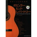 (楽譜) ポピュラー ヒット レパートリー(模範演奏CD&タブ譜付)【お取り寄せ・キャンセル不可】(3)