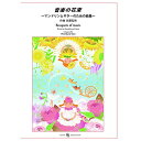 (楽譜) 佐藤弘和/音楽の花束~マンドリンとギターのための曲集~【お取り寄せ・キャンセル不可】