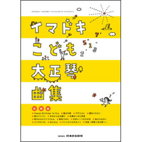 楽天Felista玉光堂（楽譜） イマドキこども大正琴曲集【お取り寄せ・キャンセル不可】