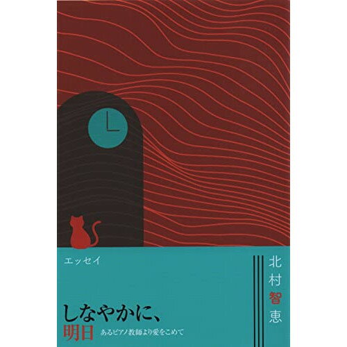 (書籍) 北村智恵/しなやかに明日(エッセイ)