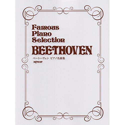 楽天Felista玉光堂（楽譜） ベートーヴェン/ピアノ名曲集【お取り寄せ・キャンセル不可】