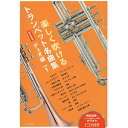 (楽譜) 楽しく吹ける トランペット名曲集~デュオ編~vol.1(CD付)(改訂新版)【お取り寄せ・キャンセル不可】