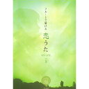 (楽譜) フルートで届ける 恋うた vol.3(参考演奏&カラオケCD付)【お取り寄せ・キャンセル不可】