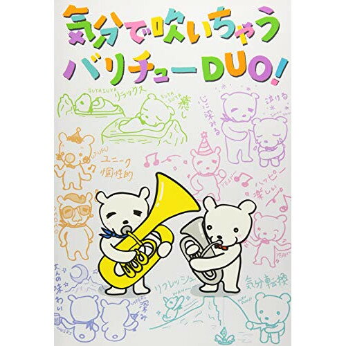 (楽譜) 気分で吹いちゃうバリチューDUO!【お取り寄せ・キャンセル不可】