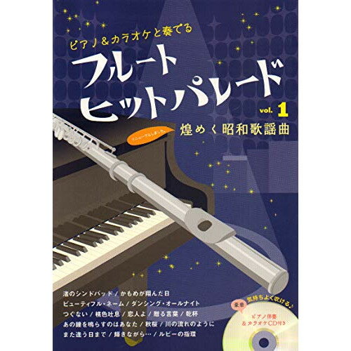 (楽譜) フルート ヒットパレード VOL.1/煌めく昭和歌謡曲(ピアノ伴奏&カラオケCD付き)(改訂新版)【お取り寄せ・キャンセル不可】