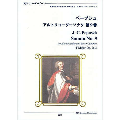 楽天Felista玉光堂（書籍） ペープシュ/アルトリコーダーソナタ 第9番（模範演奏・マイナスワンCD付）【お取り寄せ・キャンセル不可】