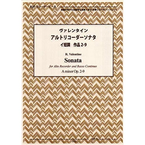 (書籍) ヴァレンタイン/アルトリコーダーソナタ イ短調 作品2-9(模範演奏・マイナスワンCD付)【お取り寄せ・キャンセル不可】 1