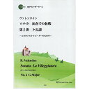 (書籍) ヴァレンタイン/ソナタ「田舎での休暇」 第2番 ト長調(模範演奏・マイナスワンCD付)【お取り寄せ・キャンセル不可】