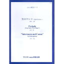 (書籍) 空のワルツ~鳥のために~(照屋正樹)/Prelude(山本雅一)/Intermezzo and Canon(小栗克裕)【お取り寄せ・キャンセル不可】