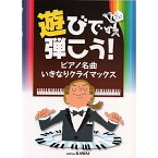 (楽譜) 遊びで弾こう!ピアノ名曲 いきなりクライマックス【お取り寄せ・キャンセル不可】