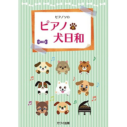 (楽譜) ピアノで犬日和【お取り寄せ・キャンセル不可】