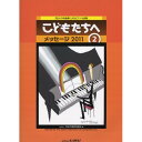 (楽譜) こどもたちへ メッセージ2011-2【お取り寄せ・キャンセル不可】