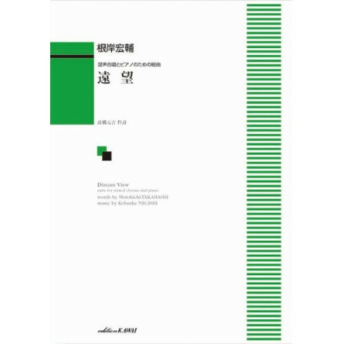 (楽譜) 根岸宏輔/遠望(混声合唱とピアノのための組曲)【お取り寄せ・キャンセル不可】