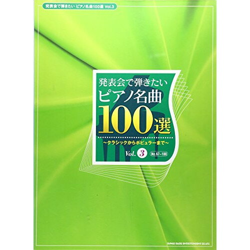 (楽譜) ピアノ名曲100選 VOL.3(NO.67~100)【お取り寄せ・キャンセル不可】