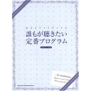 (楽譜) 私のピアノリサイタル/誰もが聴きたい定番プログラム【お取り寄せ・キャンセル不可】