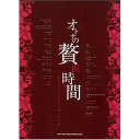(楽譜) オトナの贅沢時間~愛しき人に伝えたい曲。恋唄編【お取り寄せ・キャンセル不可】