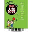 (楽譜) カッコよく弾きたい!人気ポップス【お取り寄せ・キャンセル不可】