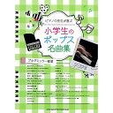 (楽譜) ピアノの先生が選ぶ 小学生のポップス名曲集【お取り寄せ・キャンセル不可】