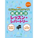 (楽譜) こどものレベルアップ!難易度別レッスン・レパートリー【お取り寄せ・キャンセル不可】