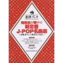 (楽譜) 発表会が華やぐ新定番J-POP名曲選【お取り寄せ・キャンセル不可】