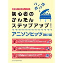 (楽譜) 初心者のかんたんステップアップ!アニソンヒッツ(改訂版)【お取り寄せ・キャンセル不可】