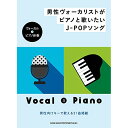 (楽譜) 男性ヴォーカリストがピアノと歌いたいJ-POPソング【お取り寄せ・キャンセル不可】