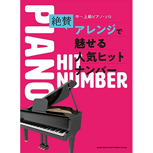 (楽譜) 絶賛アレンジで魅せる人気ヒットナンバー【お取り寄せ・キャンセル不可】