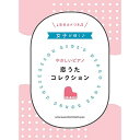 (楽譜) 女子が弾く♪やさしいピアノ/恋うたコレクション【お取り寄せ・キャンセル不可】