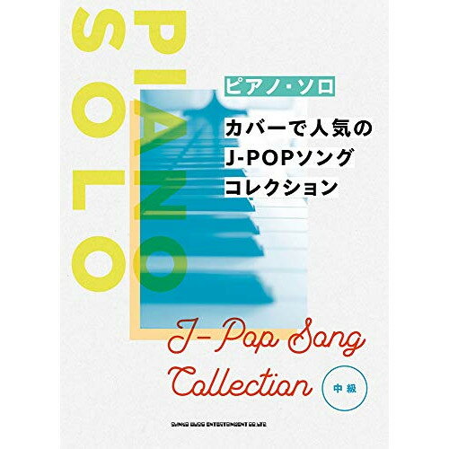 (楽譜) カバーで人気のJ-POPソングコレクション【お取り寄せ・キャンセル不可】