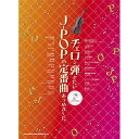 (楽譜) チェロで弾きたいJ-POPの定番曲あつめました。(カラオケCD付)【お取り寄せ・キャンセル不可】