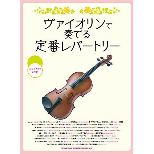 (楽譜) ヴァイオリンで奏でる定番レパートリー(カラオケCD2枚付)【お取り寄せ・キャンセル不可】