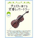 (楽譜) チェロで奏でる定番レパートリー(カラオケCD2枚付)【お取り寄せ・キャンセル不可】