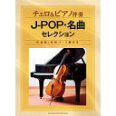 (楽譜) チェロ&ピアノ伴奏 J-POP・名曲セレクション【お取り寄せ・キャンセル不可】