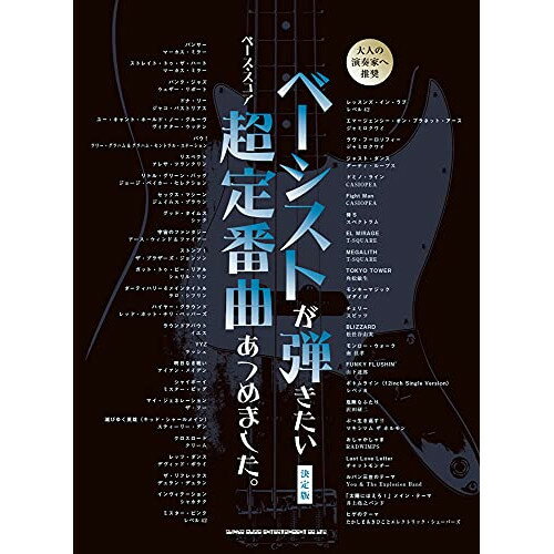 (楽譜) ベーシストが弾きたい超定番曲あつめました。[決定版]【お取り寄せ・キャンセル不可】