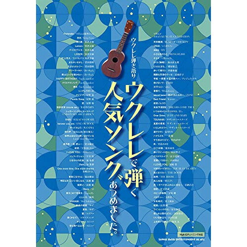 (楽譜) ウクレレで弾く人気ソングあつめました。【お取り寄せ・キャンセル不可】