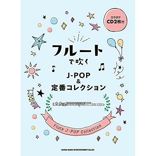 (楽譜) フルートで吹くJ-POP&定番コレクション(カラオケCD2枚付)【お取り寄せ・キャンセル不可】