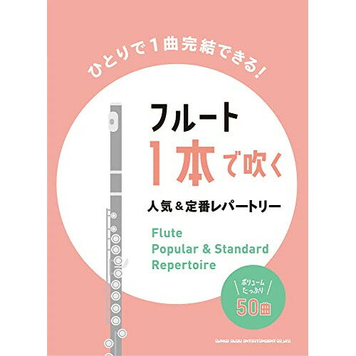 (楽譜) フルート1本で吹く人気&定番レパートリー【お取り寄せ・キャンセル不可】