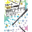 (楽譜) フルートひとりで楽しむ☆ J-POP男性アイドルヒッツ【お取り寄せ・キャンセル不可】