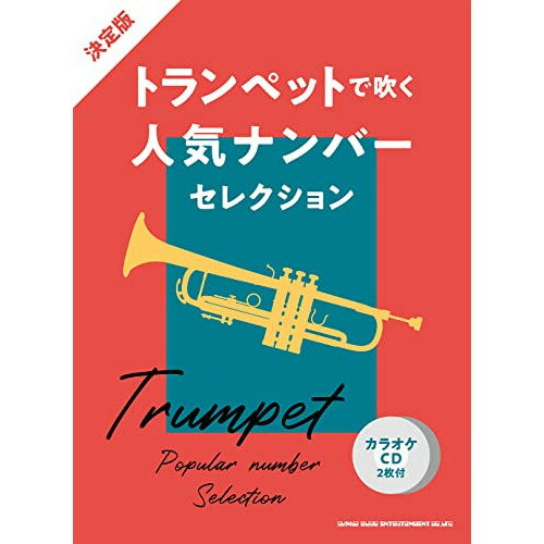 (楽譜) 決定版 トランペットで吹く人気ナンバーセレクション(カラオケCD2枚付)【お取り寄せ・キャンセル不可】
