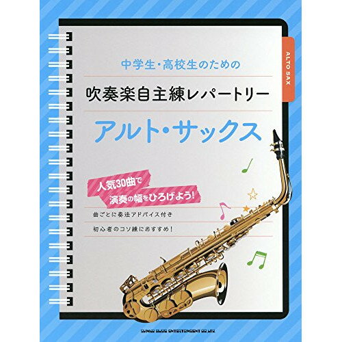 (楽譜) 中学生・高校生のための吹奏楽自主練レパートリー/アルト・サックス【お取り寄せ・キャンセル不可】